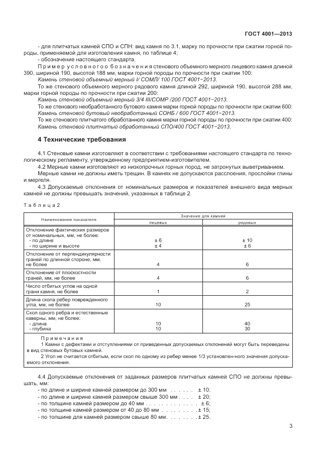 ГОСТ 4001-2013, страница 5