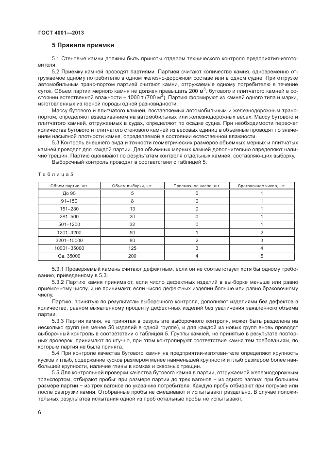 ГОСТ 4001-2013, страница 8