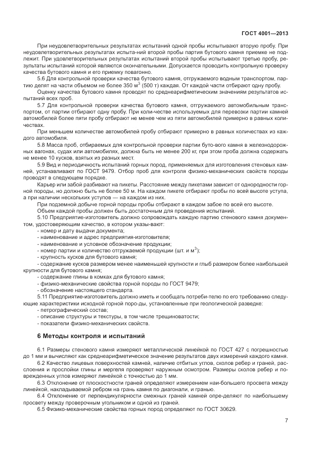 ГОСТ 4001-2013, страница 9