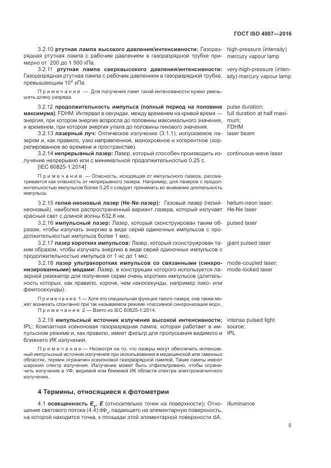 ГОСТ ISO 4007-2016, страница 11