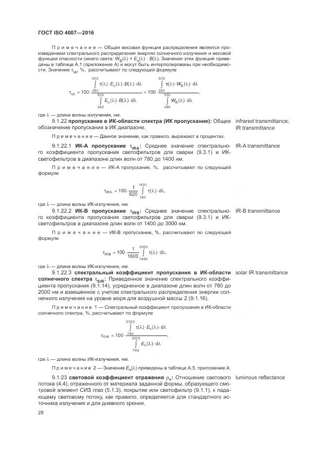 ГОСТ ISO 4007-2016, страница 34