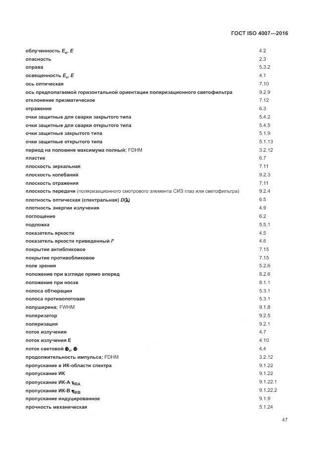 ГОСТ ISO 4007-2016, страница 53