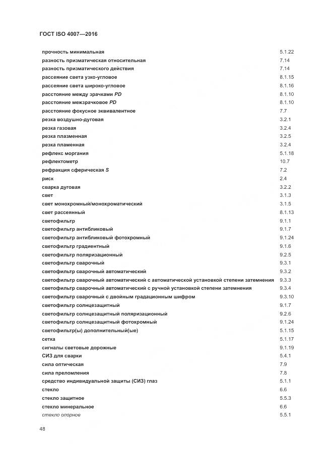 ГОСТ ISO 4007-2016, страница 54