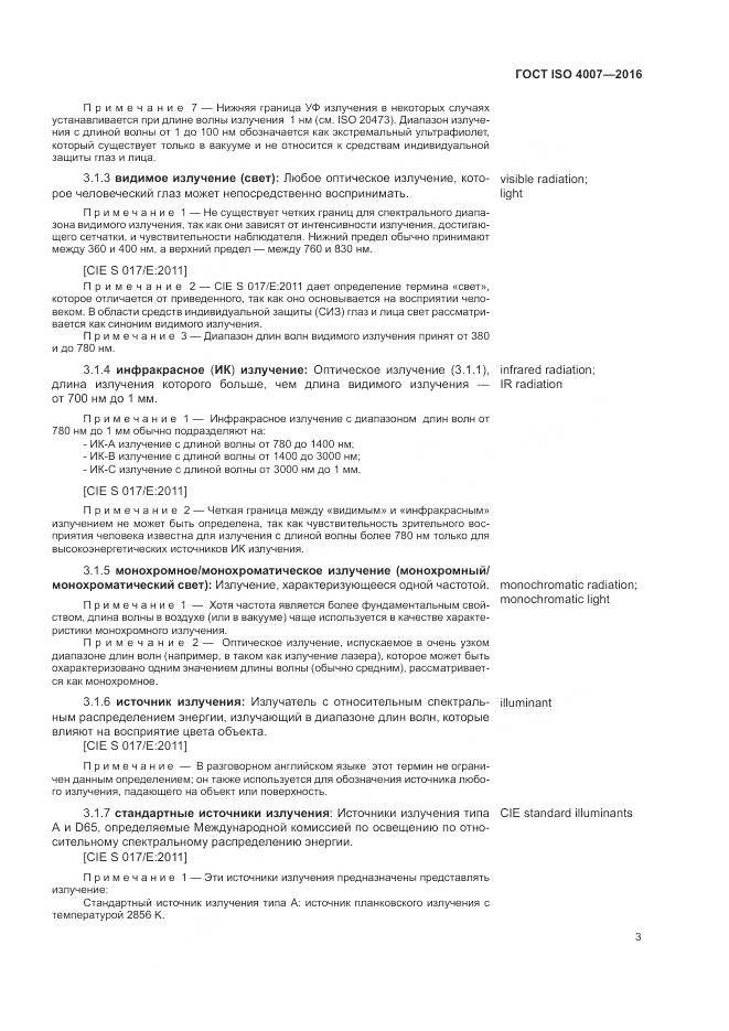 ГОСТ ISO 4007-2016, страница 9