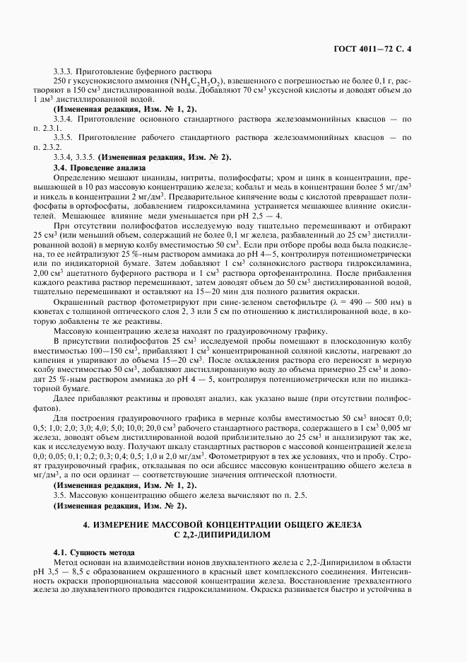 ГОСТ 4011-72, страница 5