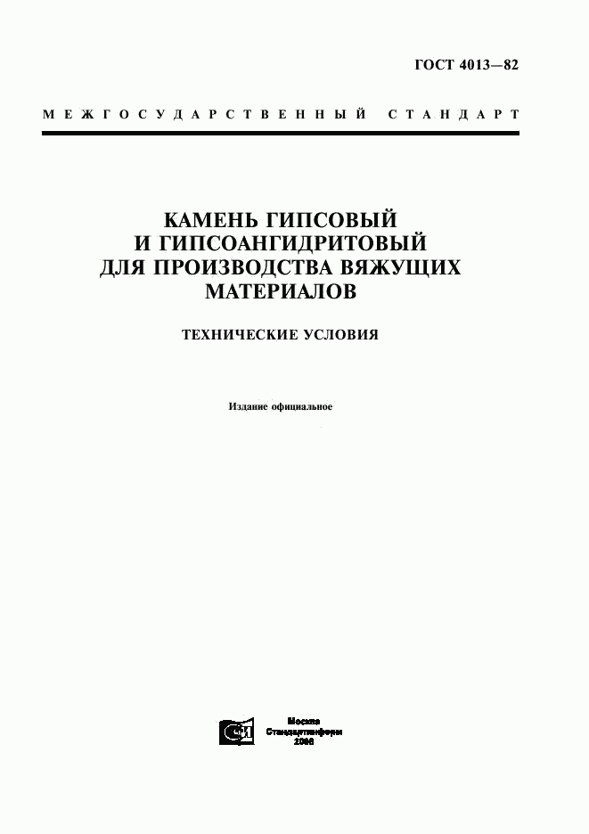 ГОСТ 4013-82, страница 1