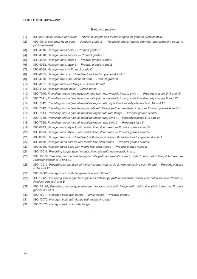 ГОСТ Р ИСО 4014-2013, страница 19