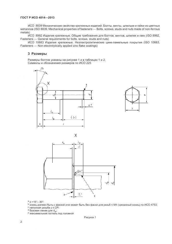 ГОСТ Р ИСО 4014-2013, страница 7