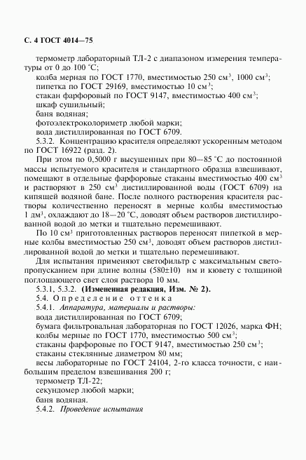 ГОСТ 4014-75, страница 5
