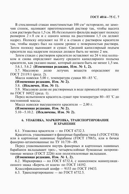 ГОСТ 4014-75, страница 8