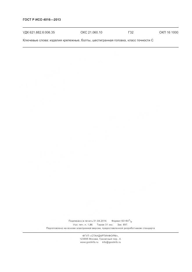 ГОСТ Р ИСО 4016-2013, страница 16