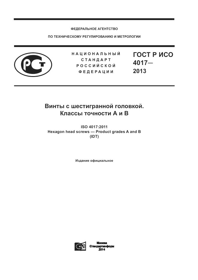 ГОСТ Р ИСО 4017-2013, страница 1