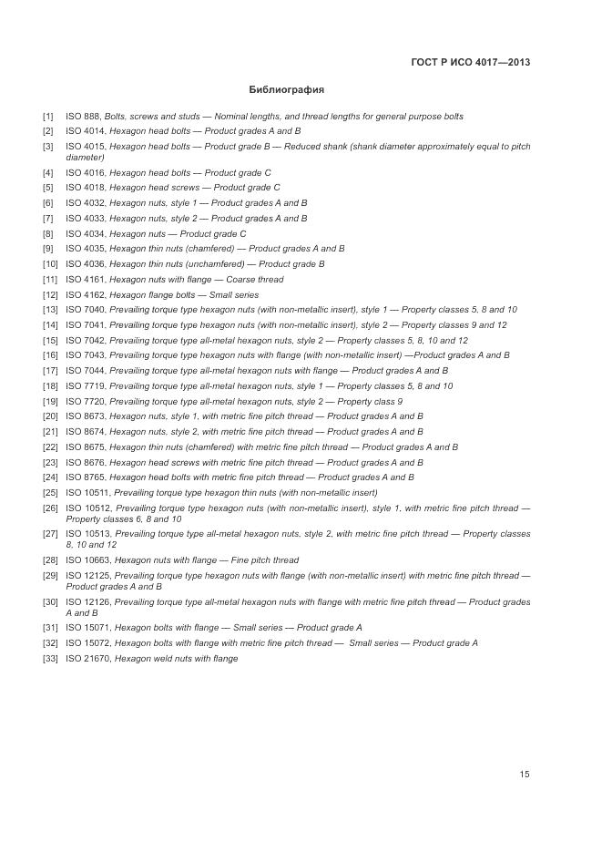 ГОСТ Р ИСО 4017-2013, страница 21
