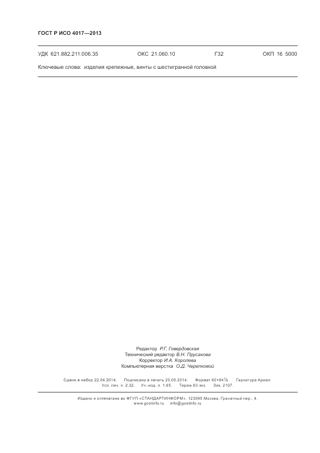 ГОСТ Р ИСО 4017-2013, страница 22