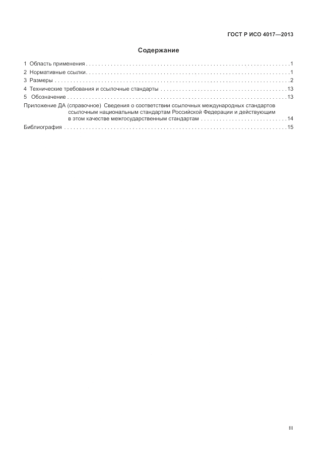 ГОСТ Р ИСО 4017-2013, страница 3