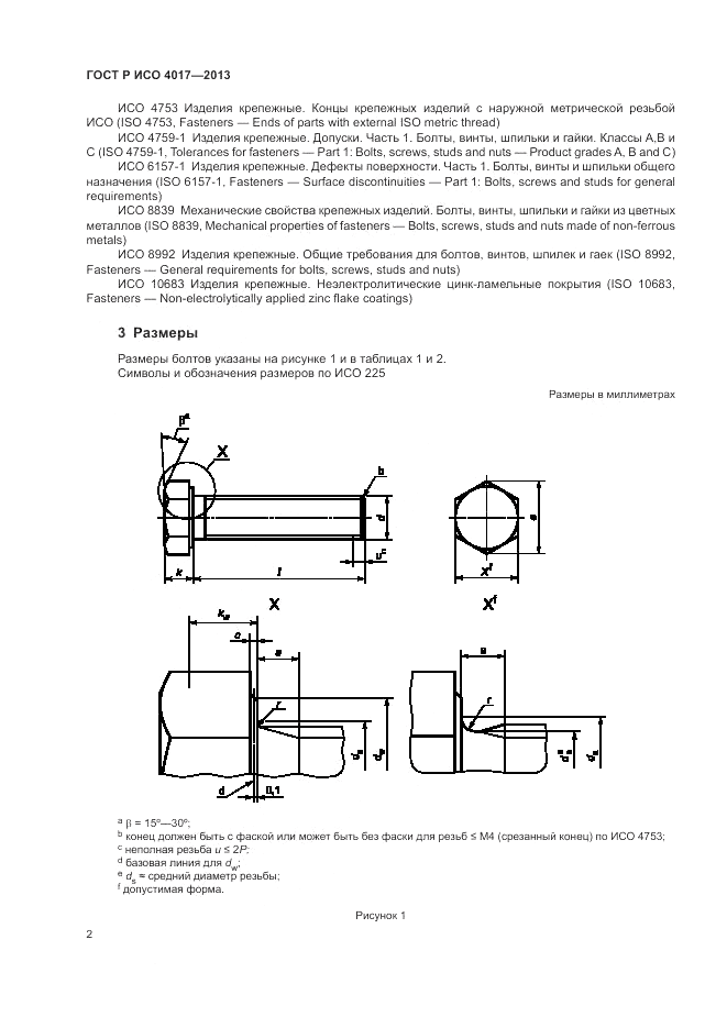 ГОСТ Р ИСО 4017-2013, страница 8