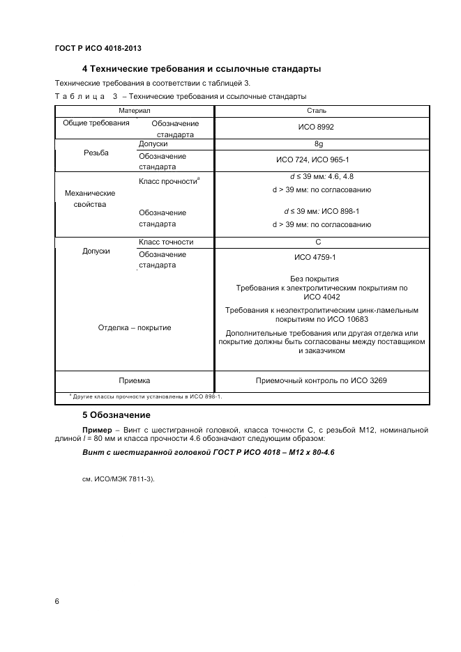ГОСТ Р ИСО 4018-2013, страница 11