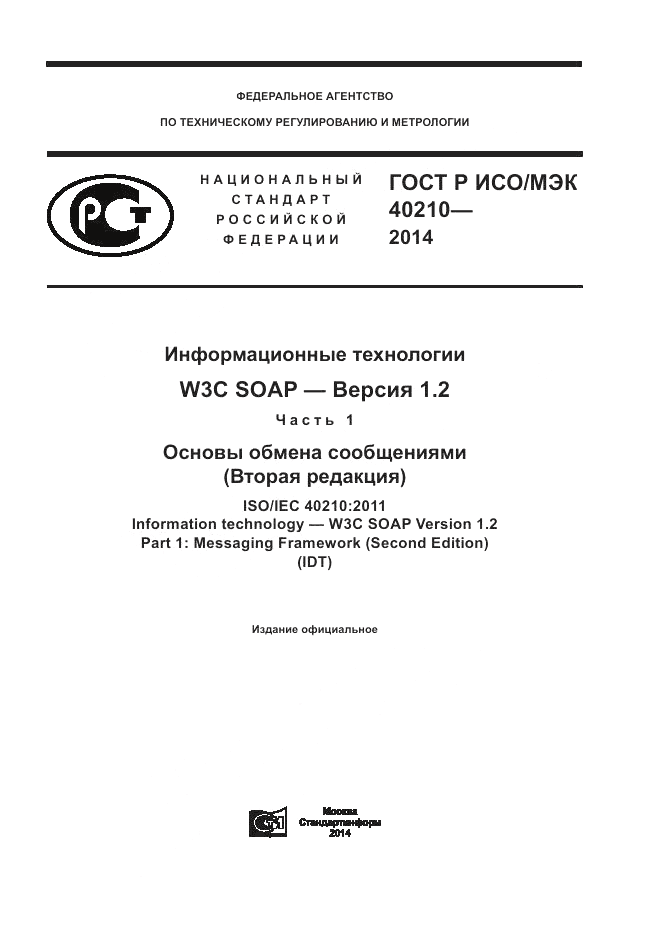 ГОСТ Р ИСО/МЭК  40210-2014, страница 1