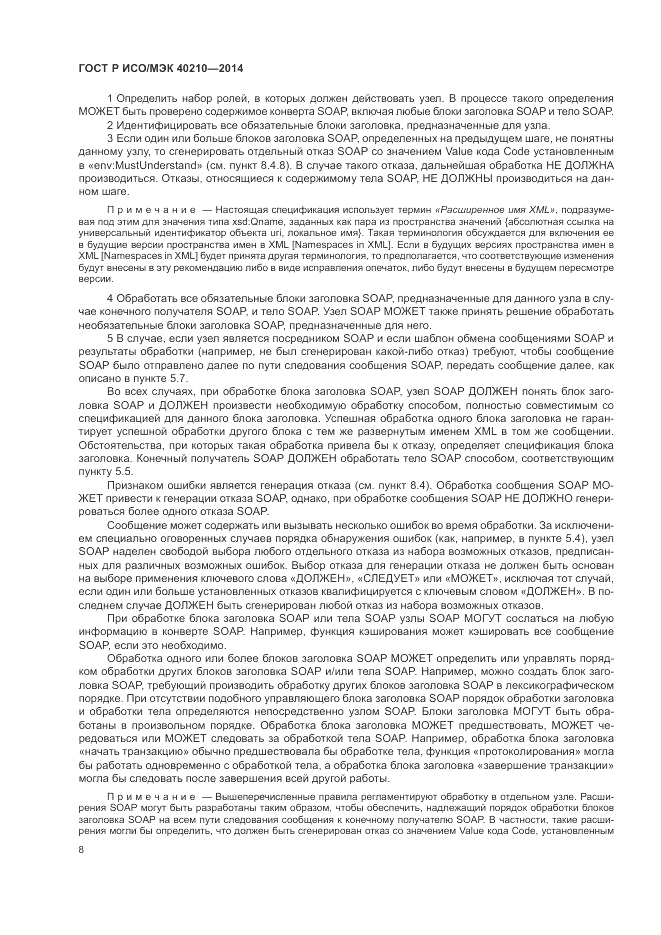 ГОСТ Р ИСО/МЭК  40210-2014, страница 12