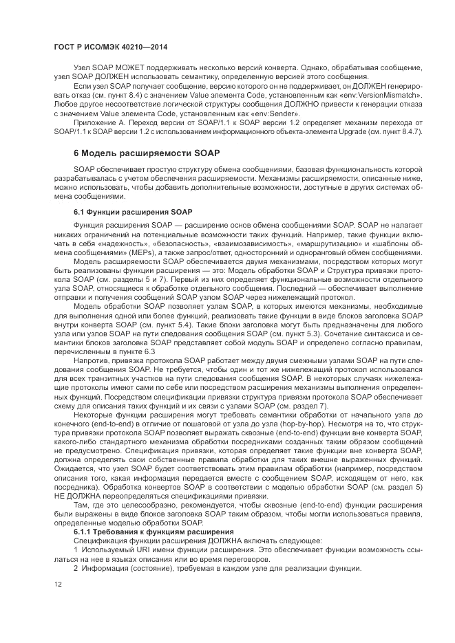 ГОСТ Р ИСО/МЭК  40210-2014, страница 16
