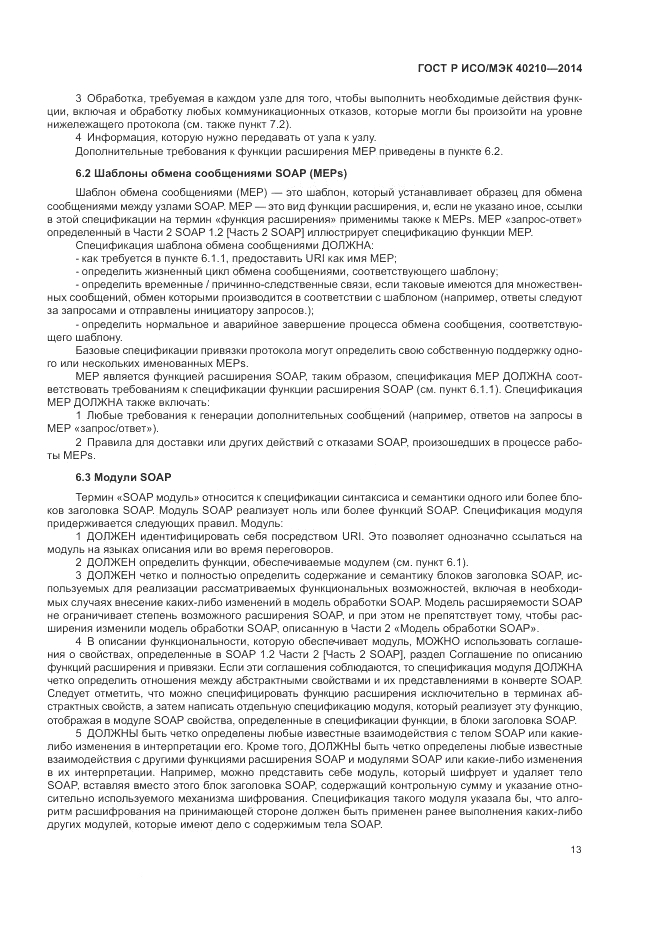 ГОСТ Р ИСО/МЭК  40210-2014, страница 17
