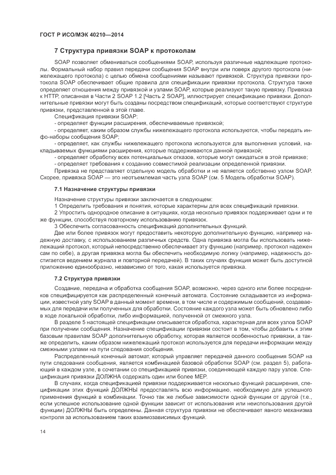 ГОСТ Р ИСО/МЭК  40210-2014, страница 18