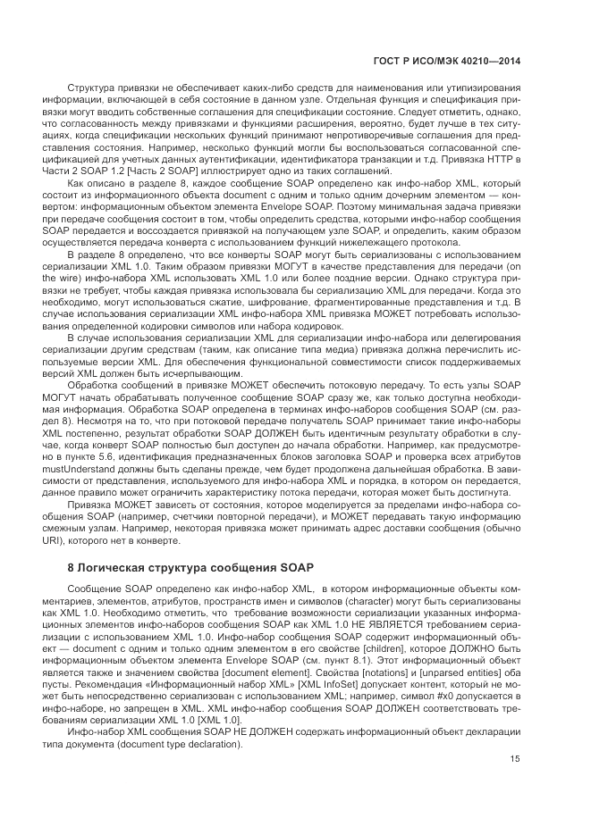 ГОСТ Р ИСО/МЭК  40210-2014, страница 19