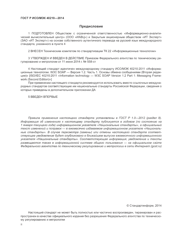 ГОСТ Р ИСО/МЭК  40210-2014, страница 2