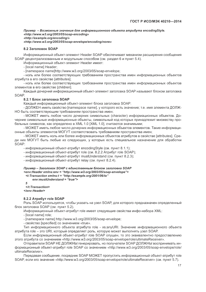 ГОСТ Р ИСО/МЭК  40210-2014, страница 21