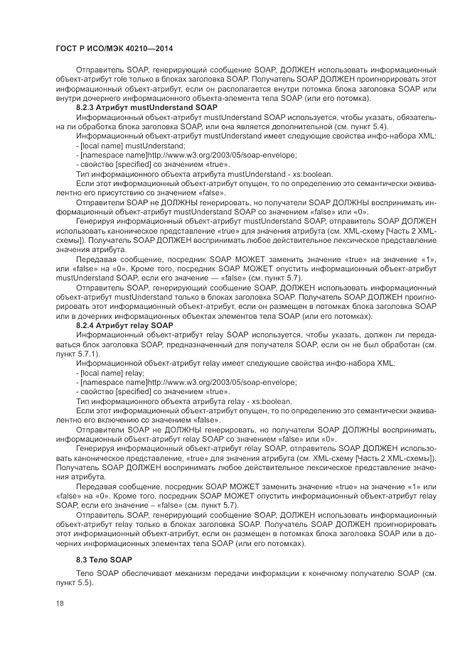 ГОСТ Р ИСО/МЭК  40210-2014, страница 22