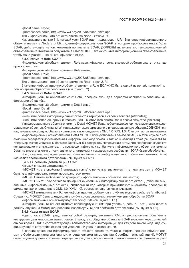 ГОСТ Р ИСО/МЭК  40210-2014, страница 25