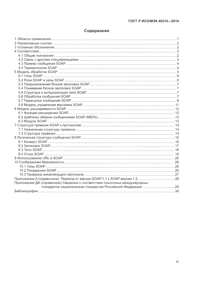 ГОСТ Р ИСО/МЭК  40210-2014, страница 3