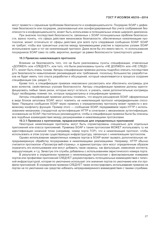 ГОСТ Р ИСО/МЭК  40210-2014, страница 31
