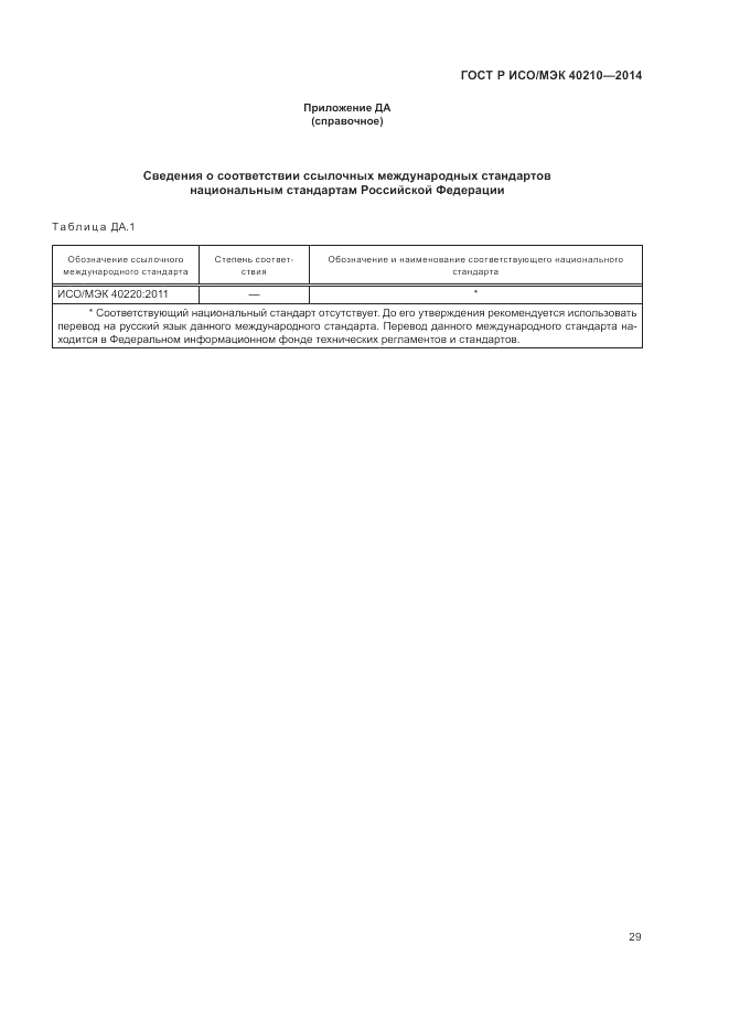 ГОСТ Р ИСО/МЭК  40210-2014, страница 33