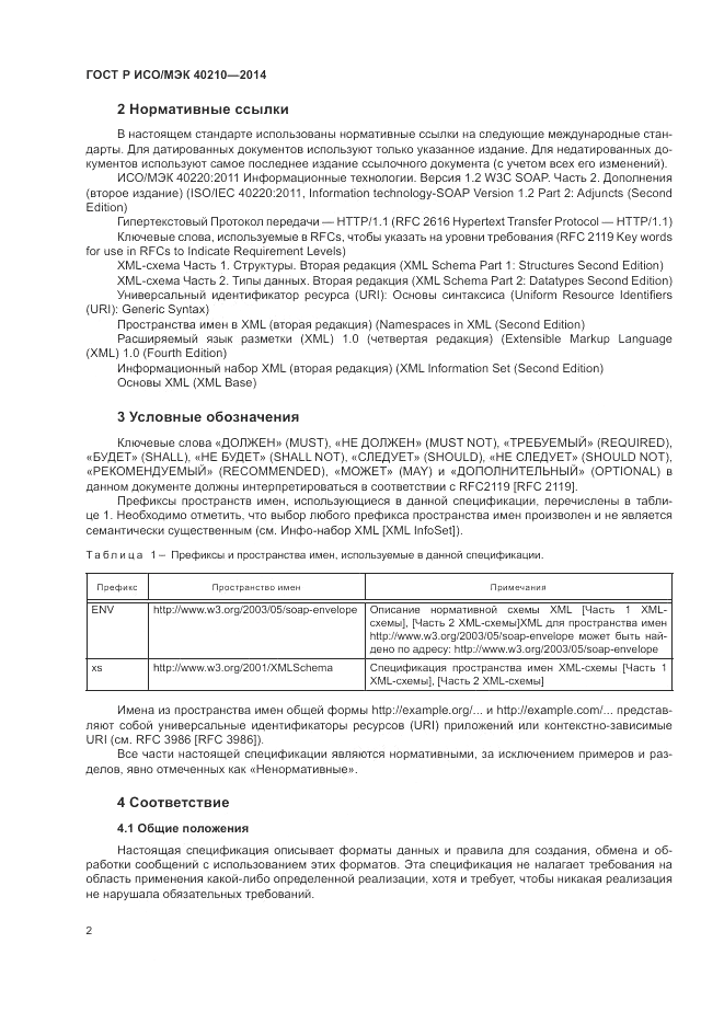 ГОСТ Р ИСО/МЭК  40210-2014, страница 6