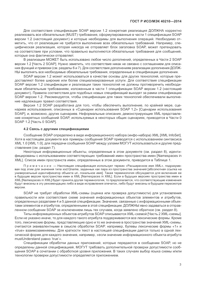 ГОСТ Р ИСО/МЭК  40210-2014, страница 7