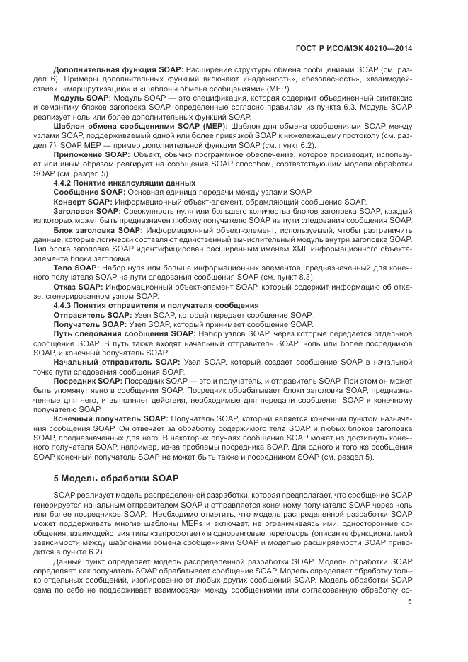 ГОСТ Р ИСО/МЭК  40210-2014, страница 9