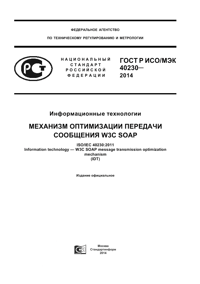 ГОСТ Р ИСО/МЭК  40230-2014, страница 1