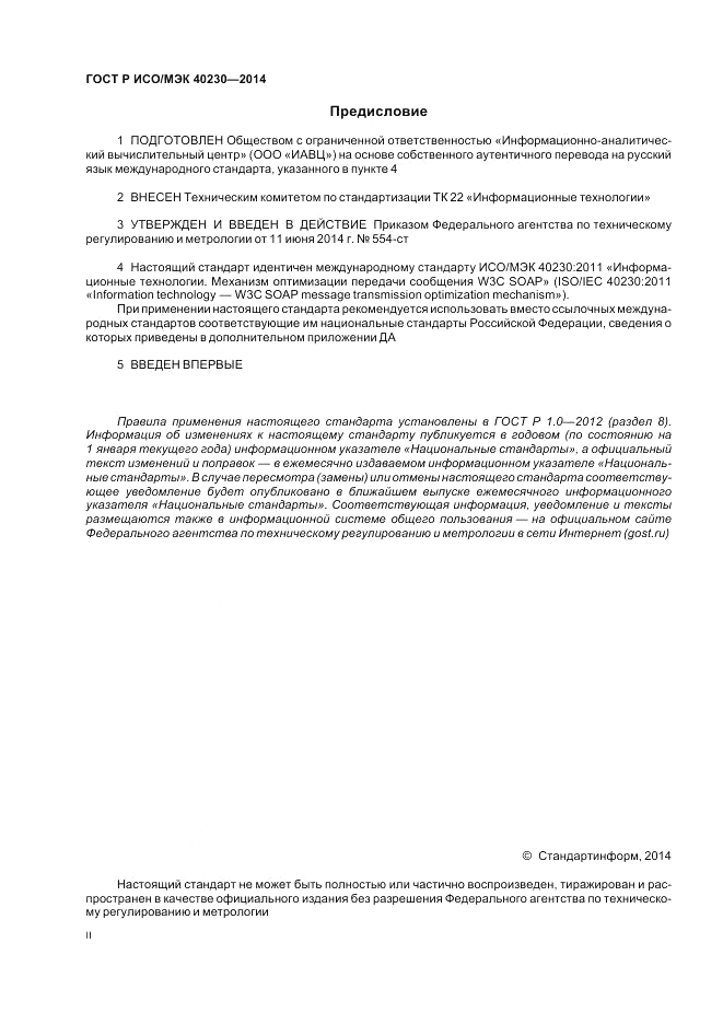 ГОСТ Р ИСО/МЭК  40230-2014, страница 2
