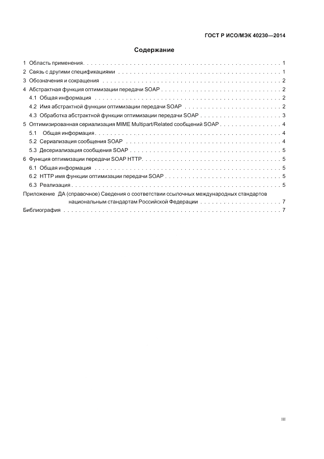 ГОСТ Р ИСО/МЭК  40230-2014, страница 3