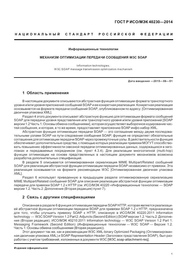 ГОСТ Р ИСО/МЭК  40230-2014, страница 5