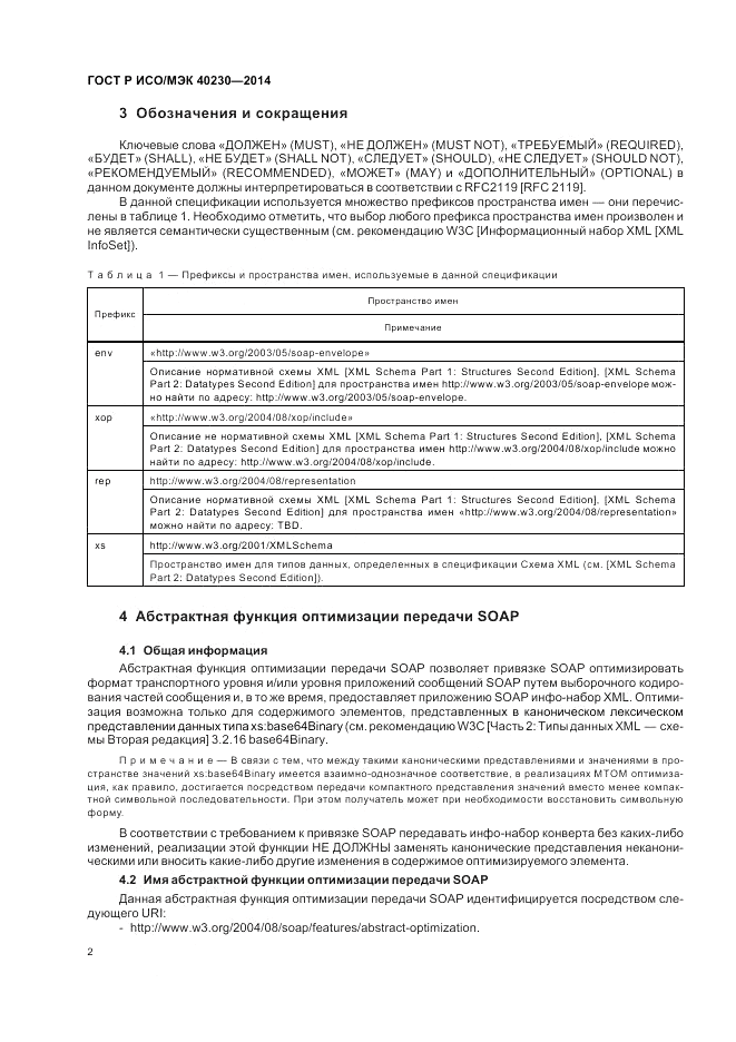 ГОСТ Р ИСО/МЭК  40230-2014, страница 6