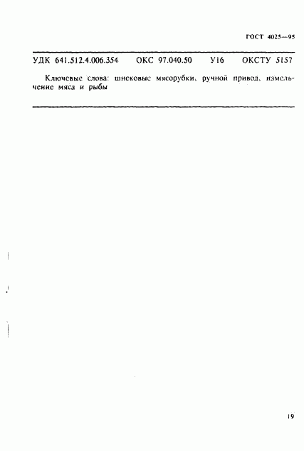 ГОСТ 4025-95, страница 22