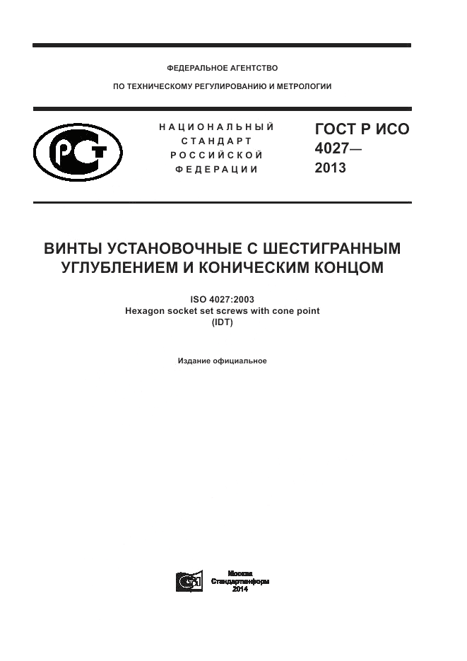 ГОСТ Р ИСО 4027-2013, страница 1