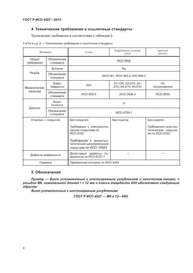 ГОСТ Р ИСО 4027-2013, страница 6