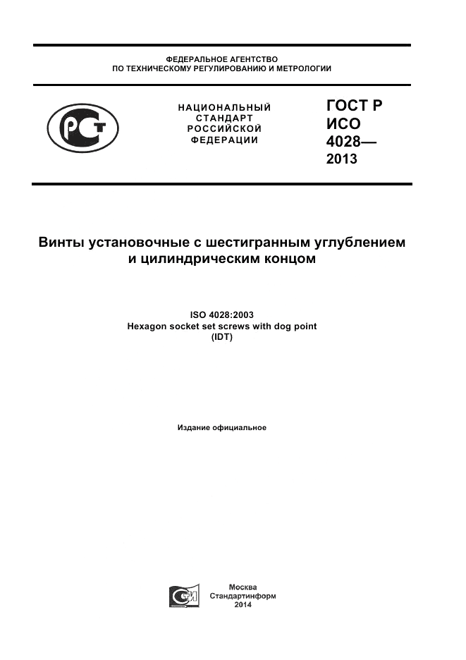 ГОСТ Р ИСО 4028-2013, страница 1