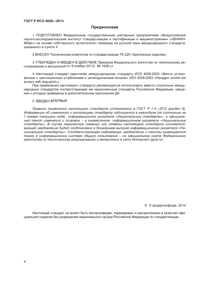 ГОСТ Р ИСО 4028-2013, страница 2