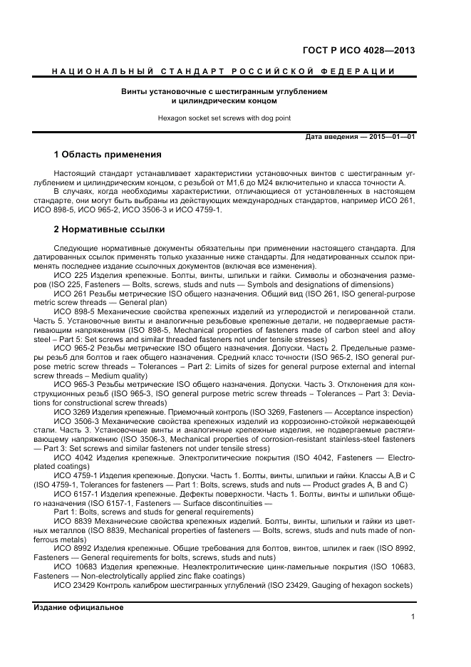 ГОСТ Р ИСО 4028-2013, страница 3