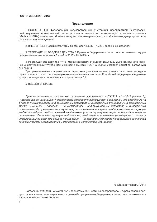 ГОСТ Р ИСО 4029-2013, страница 2