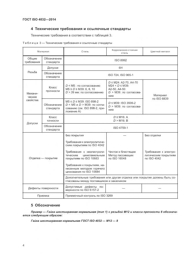 ГОСТ ISO 4032-2014, страница 10